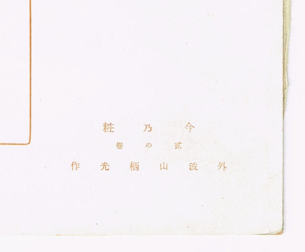 Japanese antique woodblock print, Design, Matsumura Suiho, Kimono design. 3