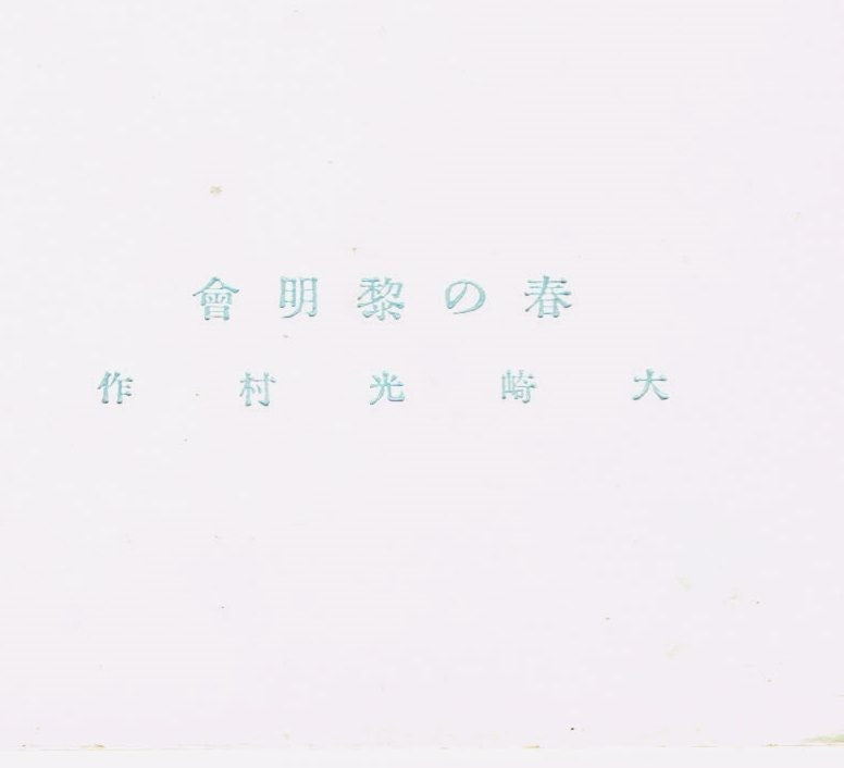 Japanese antique woodblock print, Design, Matsumura Suiho, Kimono design. 1