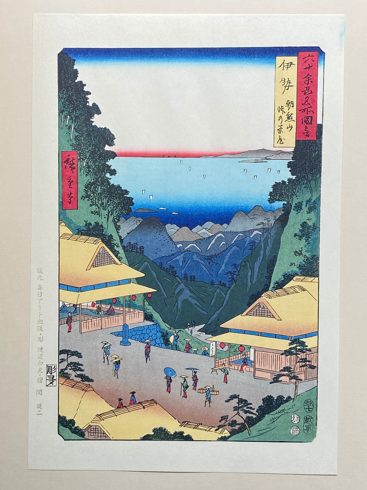 Japanese Ukiyoe, woodcut print, Hiroshige, "Ise Province: Mount Asama, Teahouse on the Mountain Pass (Ise, Asamayama, Tôge no chaya)".