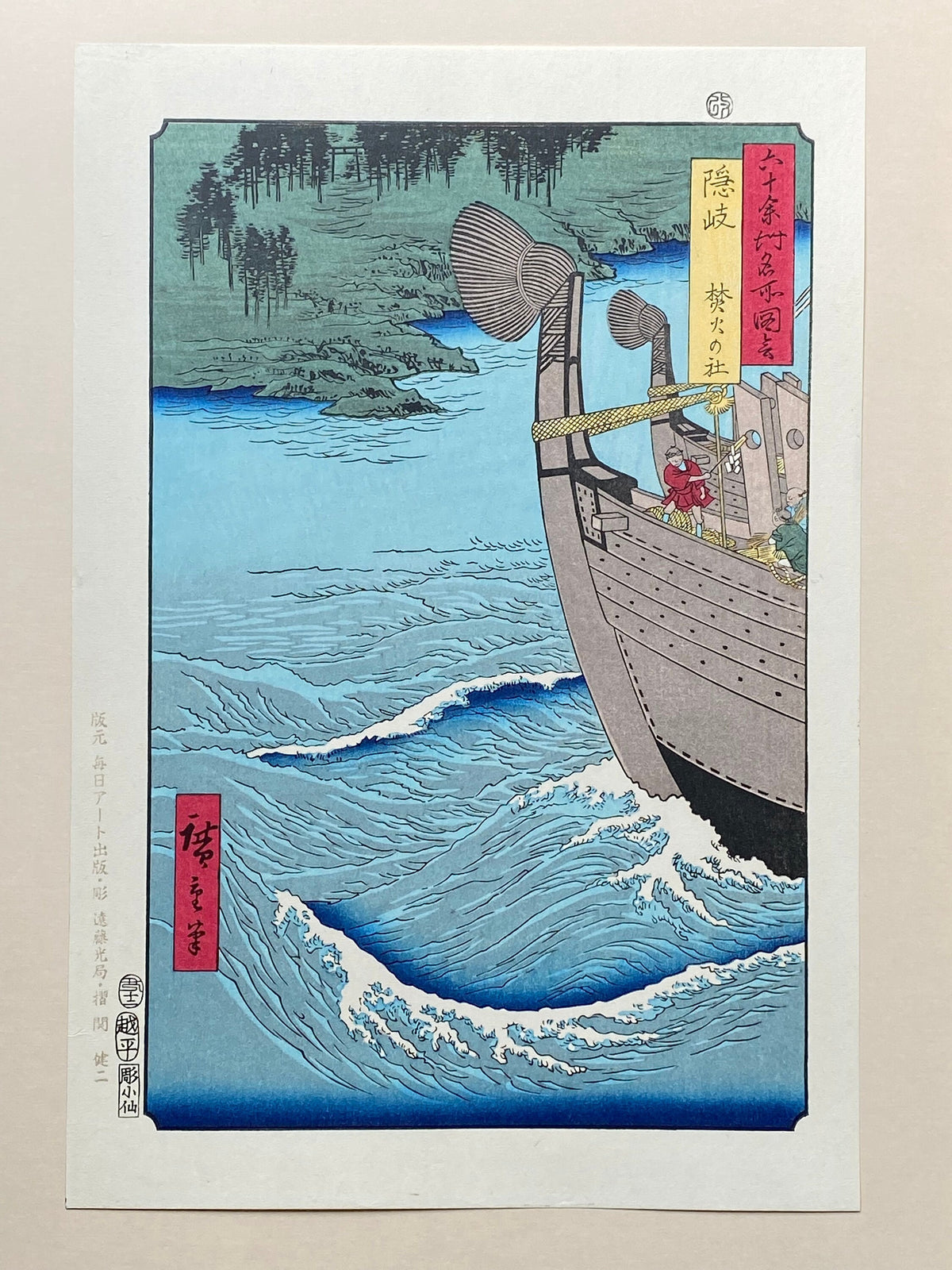 Japanese Ukiyo-e, Woodblock print, Hiroshige, "Oki Province: Takuhi Shrine (Oki, Takuhi no yashiro)".