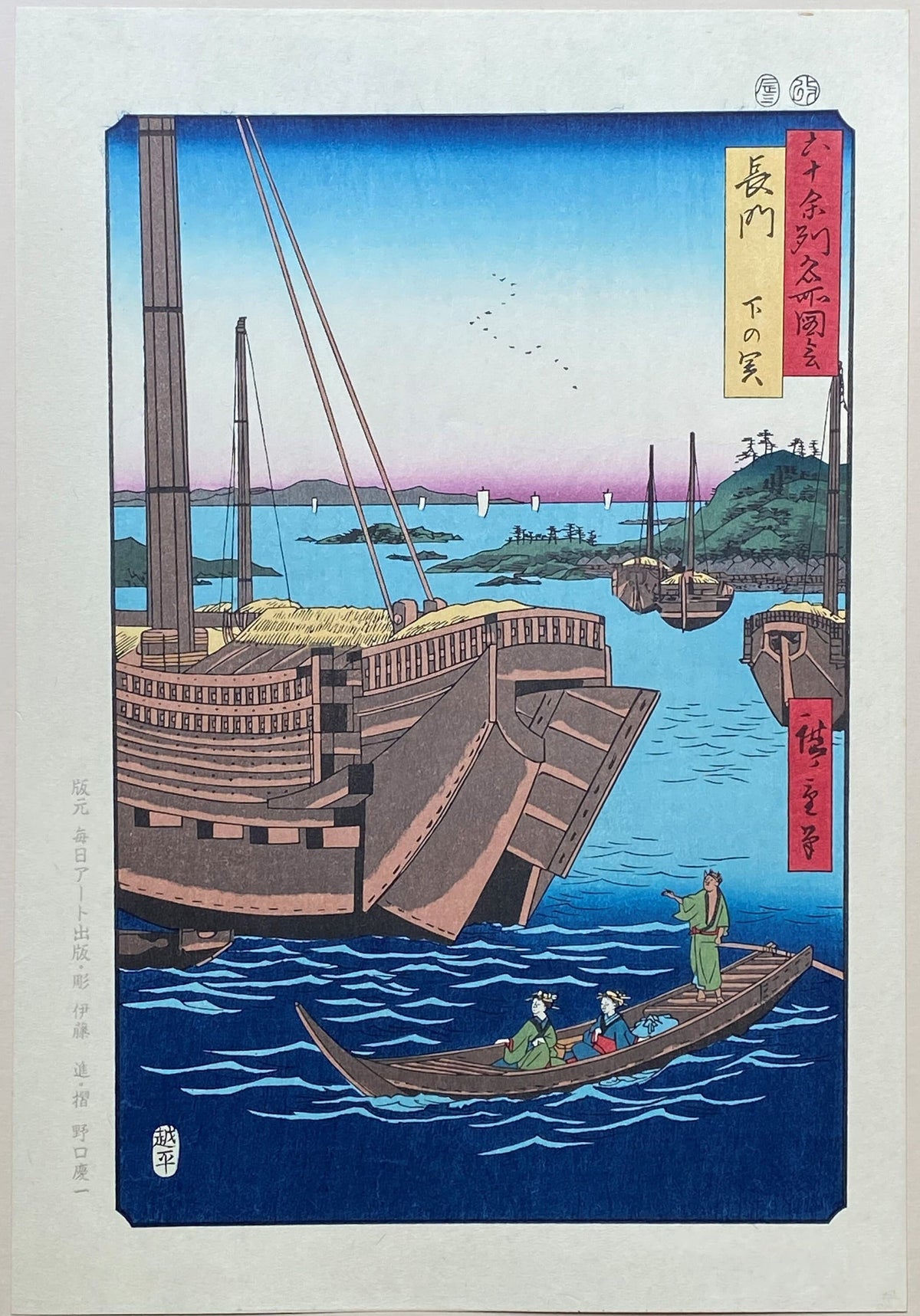Japanese Ukiyo-e, Woodblock print, Hiroshige, "Nagato Province: Shimonoseki (Nagato, Shimonoseki)".