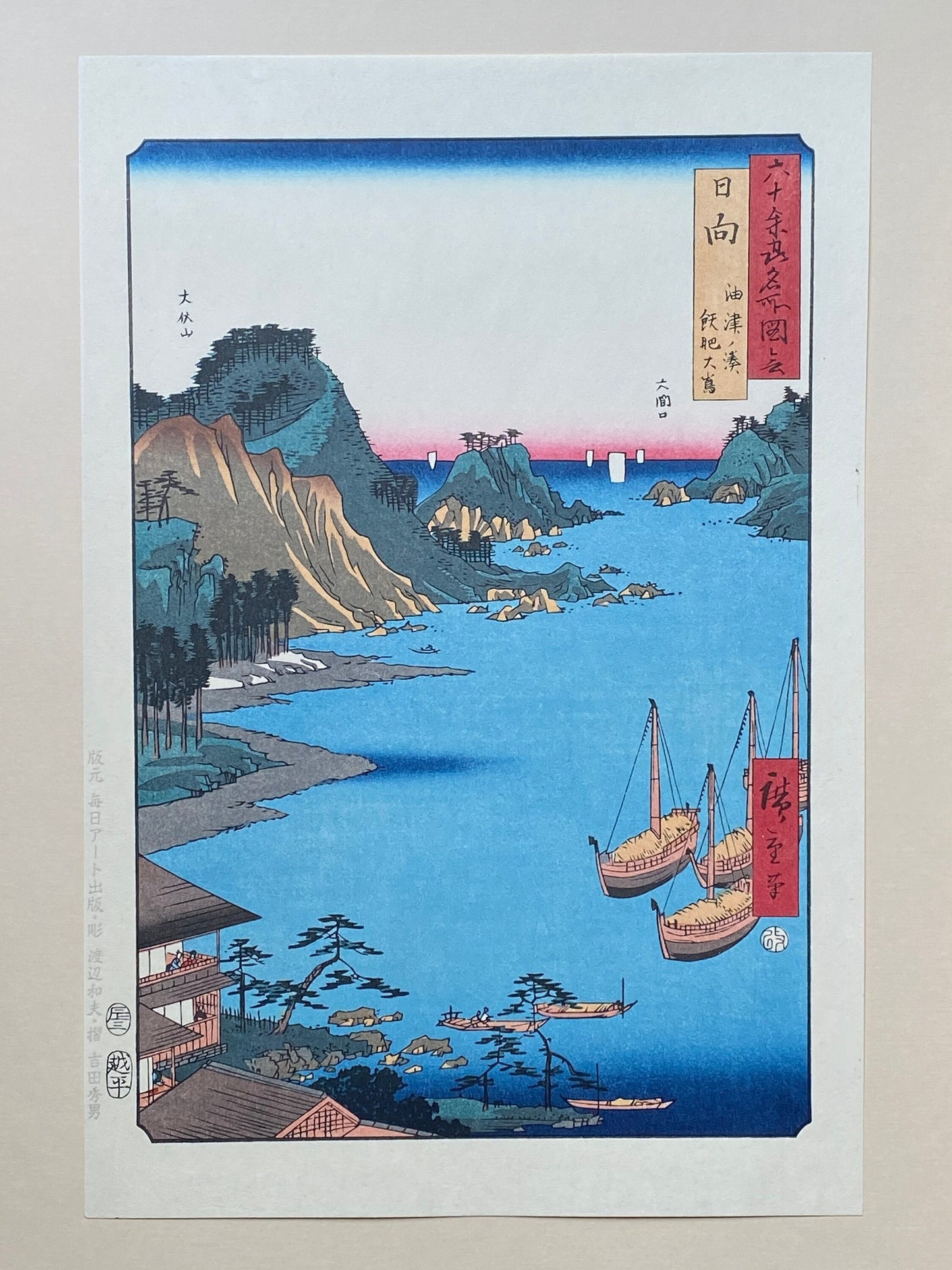 Japanese Ukiyo-e, Woodblock print, Hiroshige, "Hyûga Province: Aburatsu Port, Obi Ôshima (Hyûga, Aburatsu no minato, Obi Ôshima)".