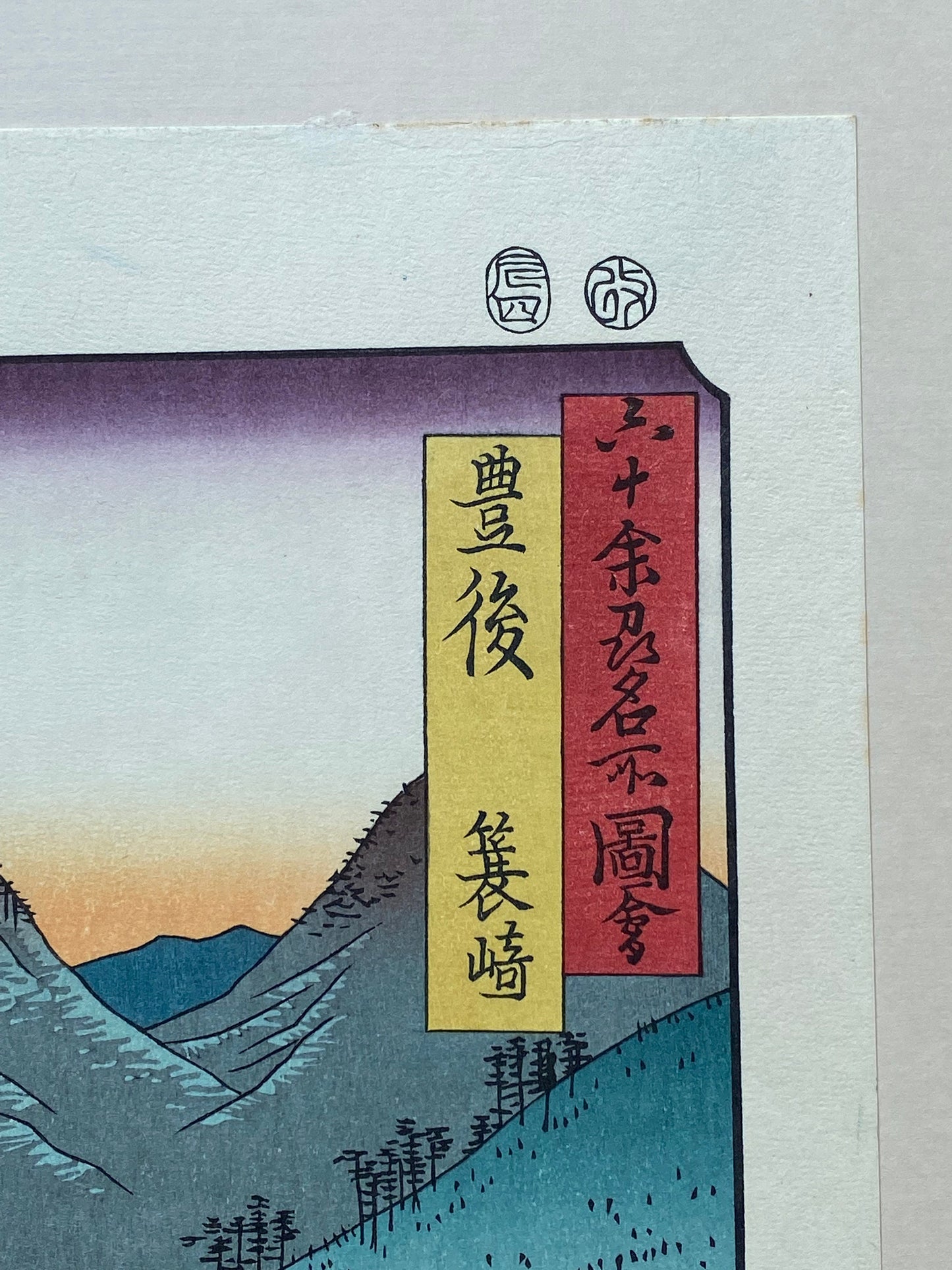 Japanese Ukiyo-e, Woodblock print, Hiroshige, "Bungo Province: Minosaki (Bungo, Minosaki)".
