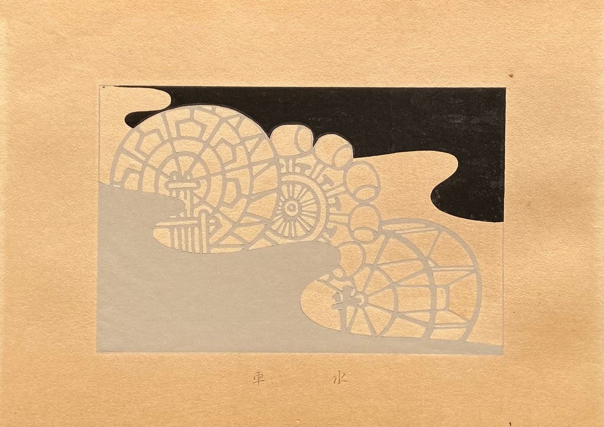 1933, Kawarazaki Kodo, Antique Woodcut Design Print, Water wheel.