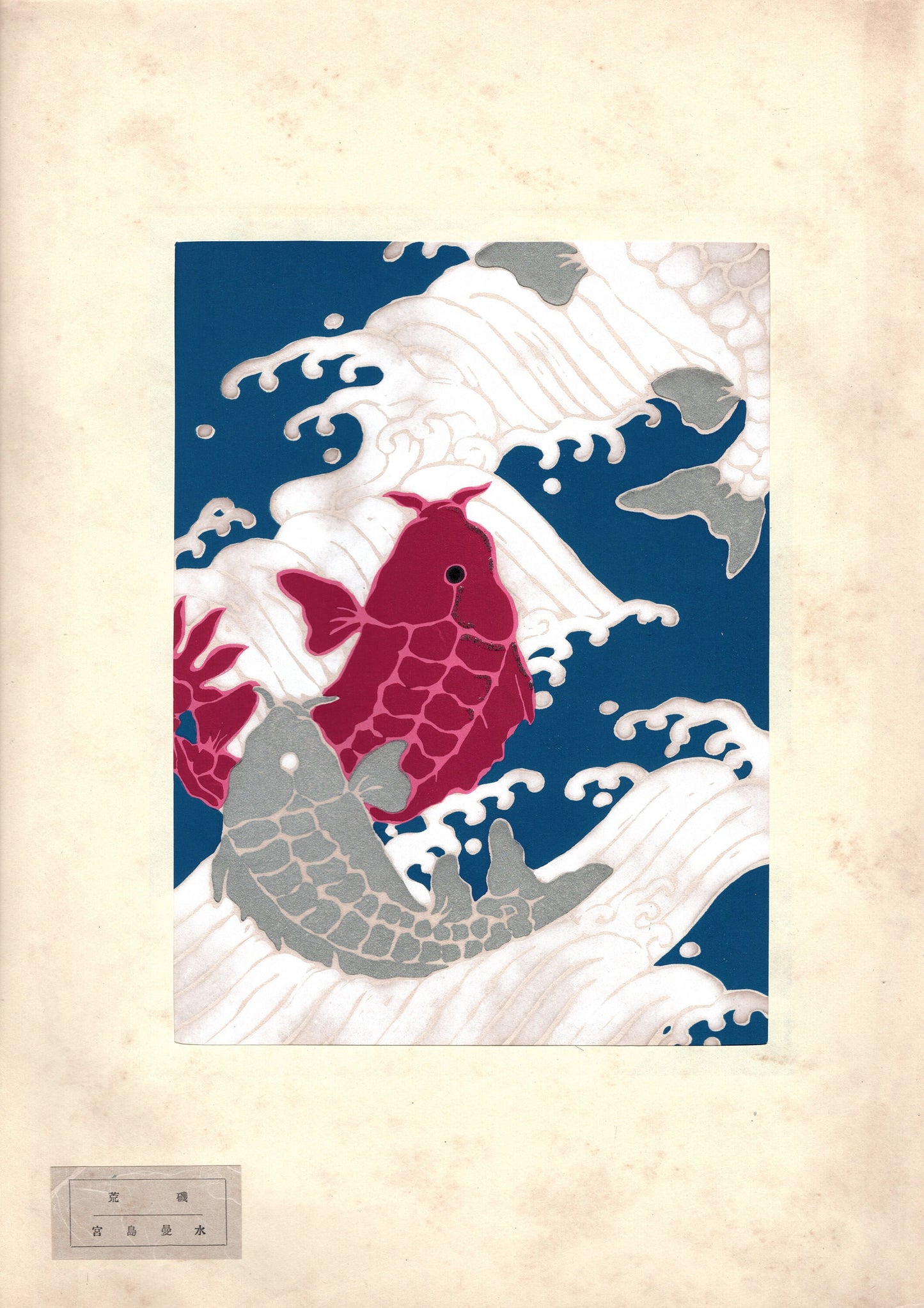 Japanese antique woodblock print, 1939, Miyashima Mansui, Rough rocky shore.