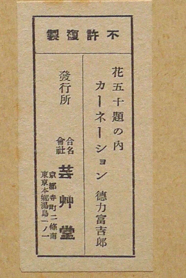 1932, Ukiyoe, Original Sōsaku-hanga, Woodblock print, Tokuriki Tomikichiro, "Carnation"