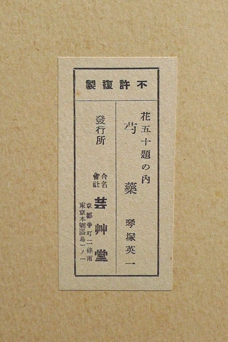 1932, Ukiyoe, Original Sōsaku-hanga, Woodblock print, Kotozuka Eiichi, "Paeonia lactiflora"