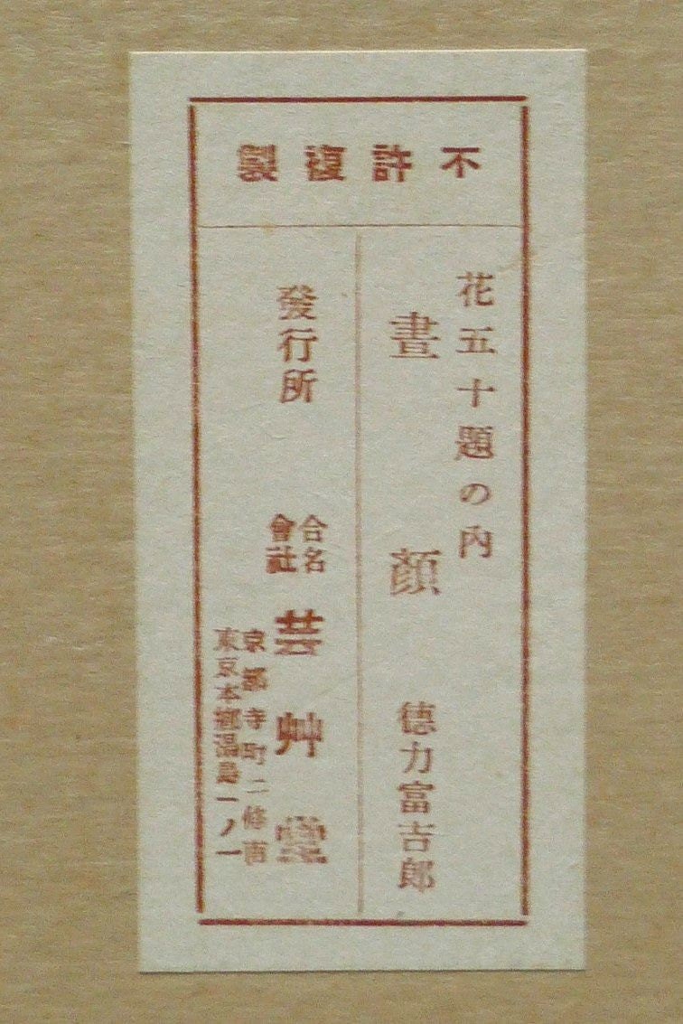 1932, Ukiyoe, Original Sōsaku-hanga, Woodblock print, Tokuriki Tomikichiro, "Calystegia japonica"