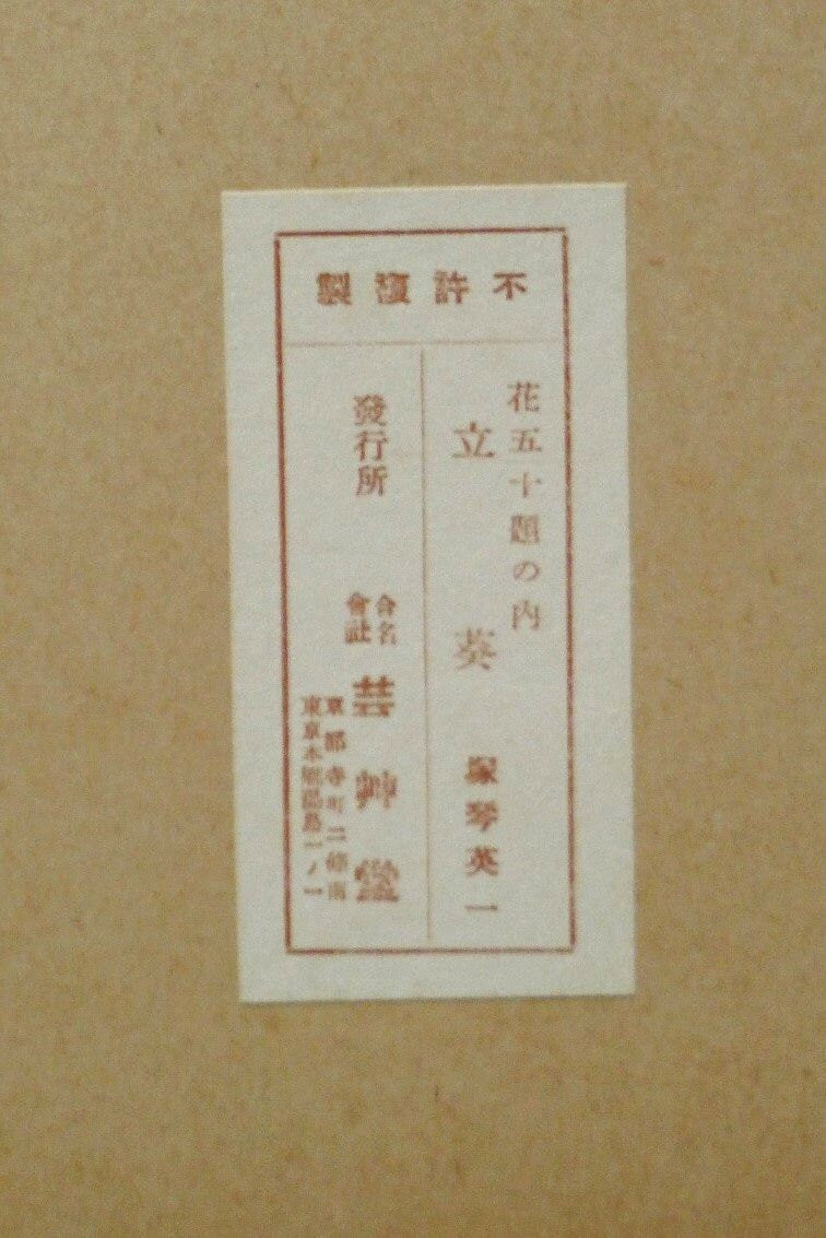 1932, Ukiyoe, Original Sōsaku-hanga, Woodblock print, Kotozuka Eiichi, "Hollyhock"