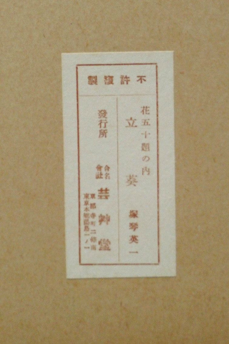 1932, Ukiyoe, Original Sōsaku-hanga, Woodblock print, Kotozuka Eiichi, "Hollyhock"