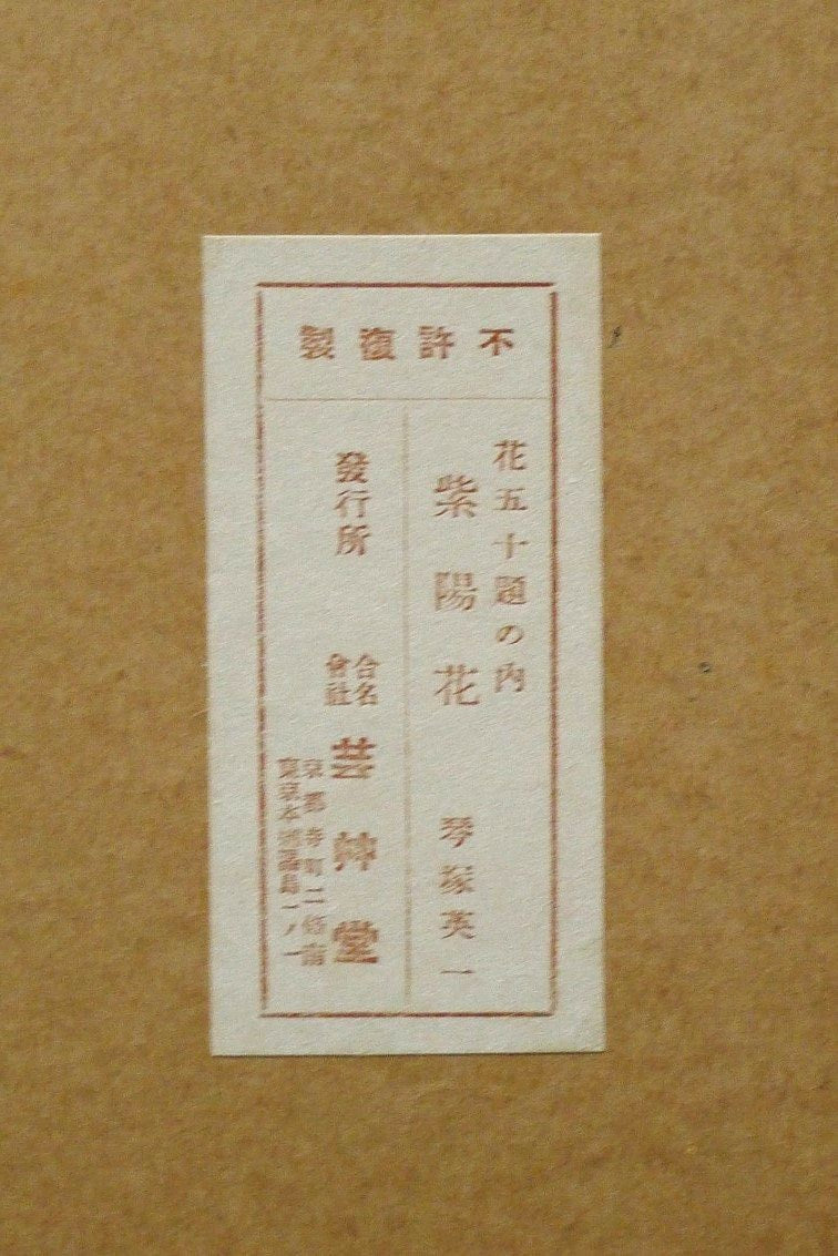 1932, Ukiyoe, Original Sōsaku-hanga, Woodblock print, Kotozuka Eiichi, "Hydrangeat"