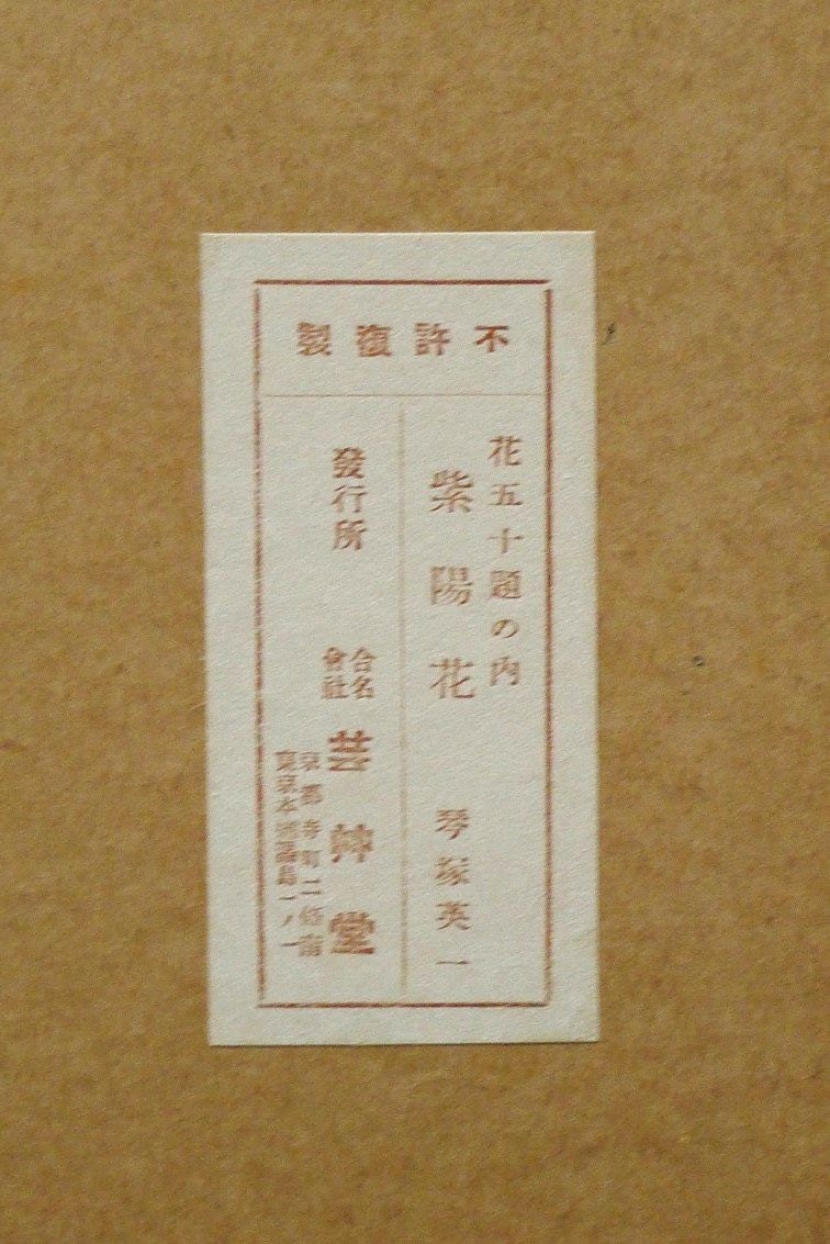 1932, Ukiyoe, Original Sōsaku-hanga, Woodblock print, Kotozuka Eiichi, "Hydrangeat"