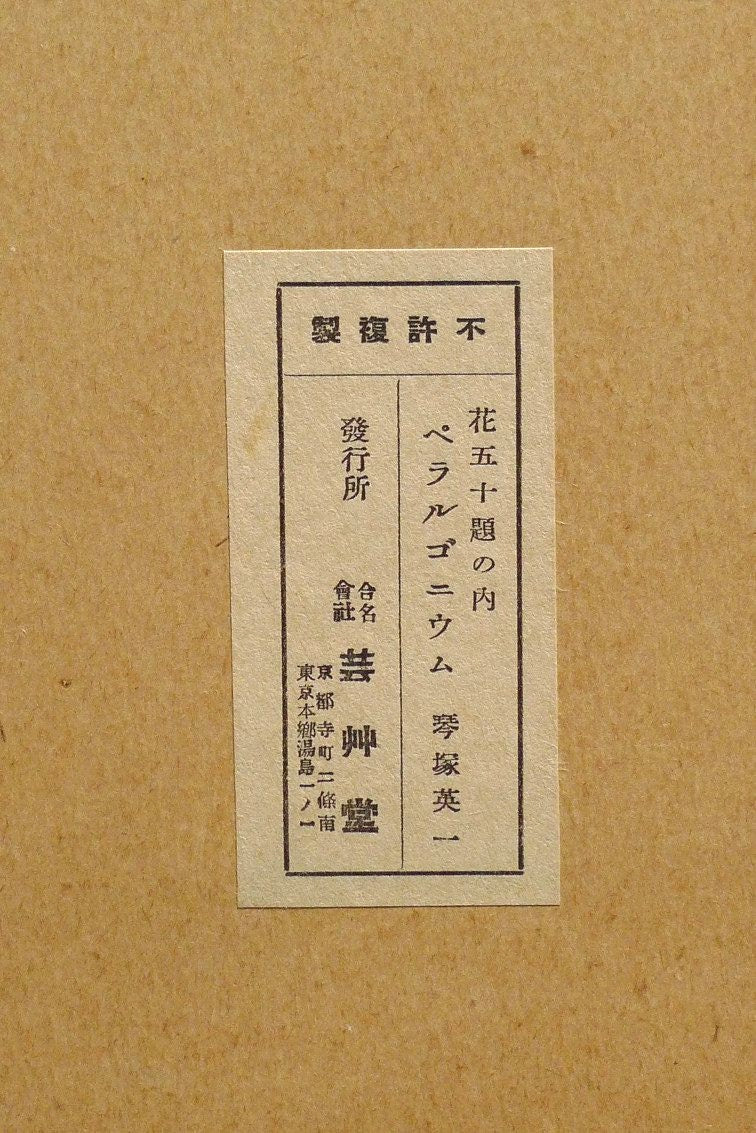 1932, Ukiyoe, Original Sōsaku-hanga, Woodblock print, Eichi Kotozuka, "Pelargonium"
