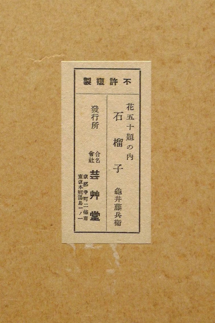1932, Ukiyoe, Original Sōsaku-hanga, Woodblock print, Tobei Kamei, "Pomegranate"