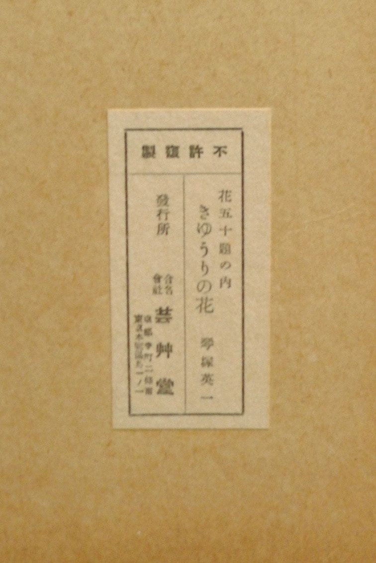1932, Ukiyoe, Original Sōsaku-hanga, Woodblock print, Eichi Kotozuka, "Cucumber"