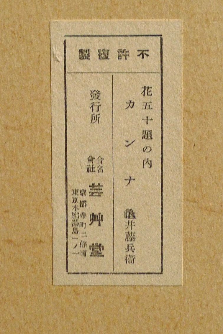 1932, Ukiyoe, Original Sōsaku-hanga, Woodblock print, Tobei Kamei, "Canna"