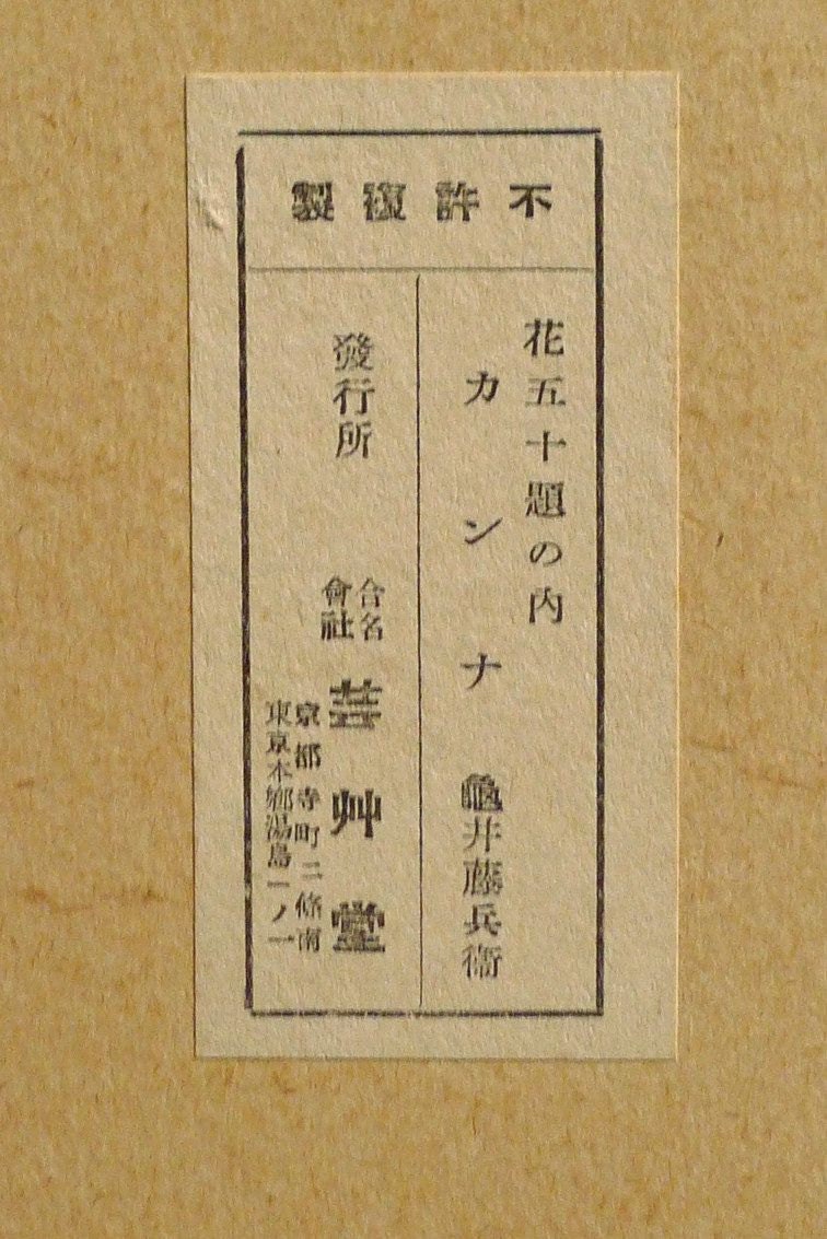 1932, Ukiyoe, Original Sōsaku-hanga, Woodblock print, Tobei Kamei, "Canna"