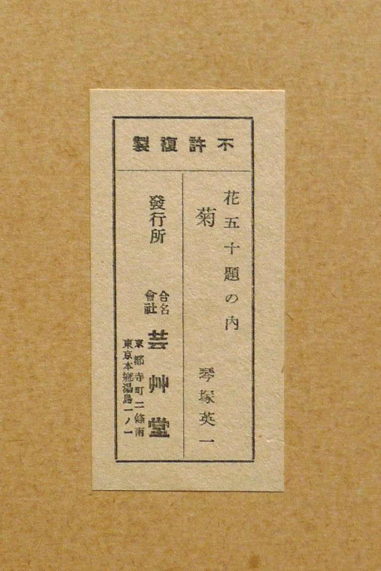 1932, Ukiyoe, Original Sōsaku-hanga, Woodblock print, antique, Eichi Kotozuka, "Chrysanthemum"