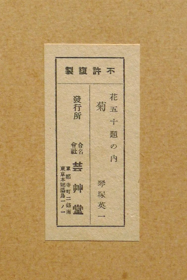 1932, Ukiyoe, Original Sōsaku-hanga, Woodblock print, Eichi Kotozuka, "Chrysanthemum"