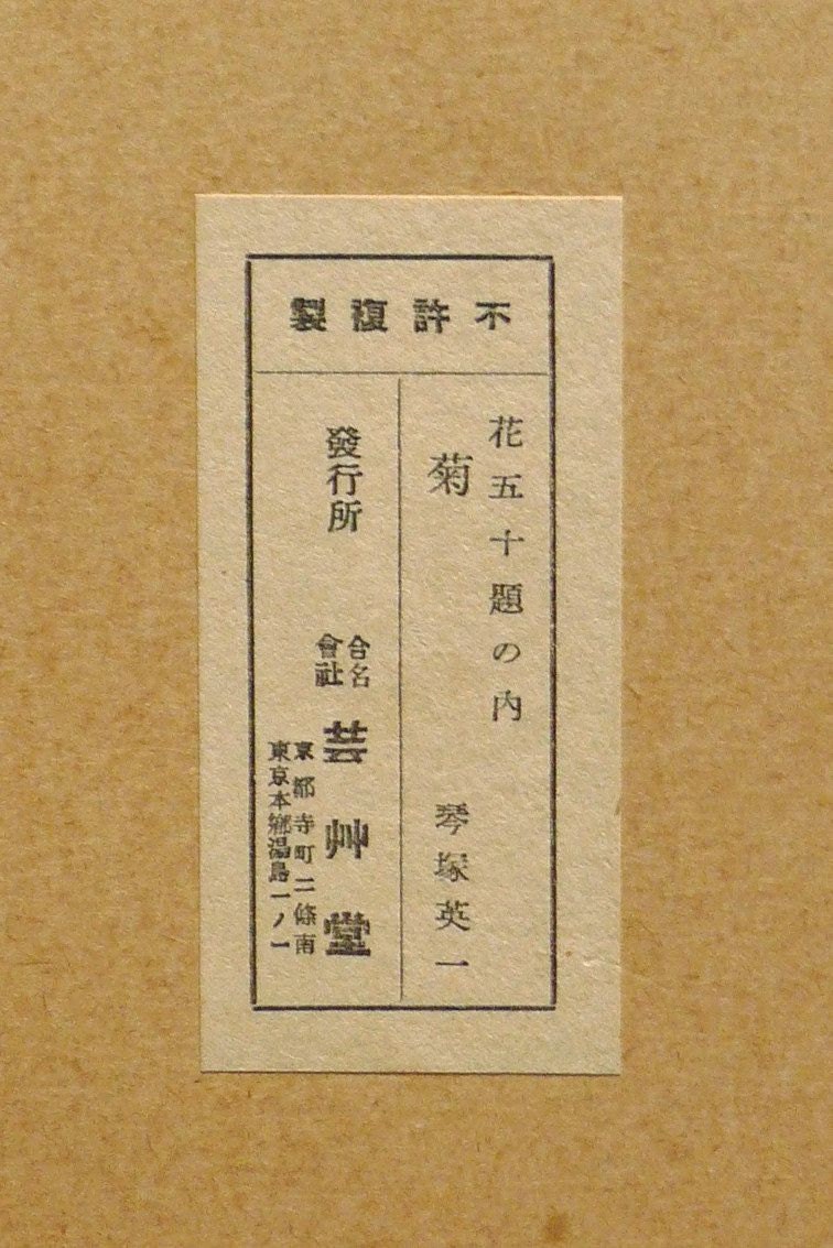 1932, Ukiyoe, Original Sōsaku-hanga, Woodblock print, Eichi Kotozuka, "Chrysanthemum"