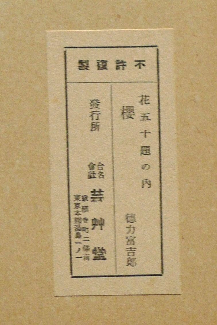 1932, Ukiyoe, Original Sōsaku-hanga, Woodblock print, Tomikichiro Tokuriki, "Cherry blossoms"
