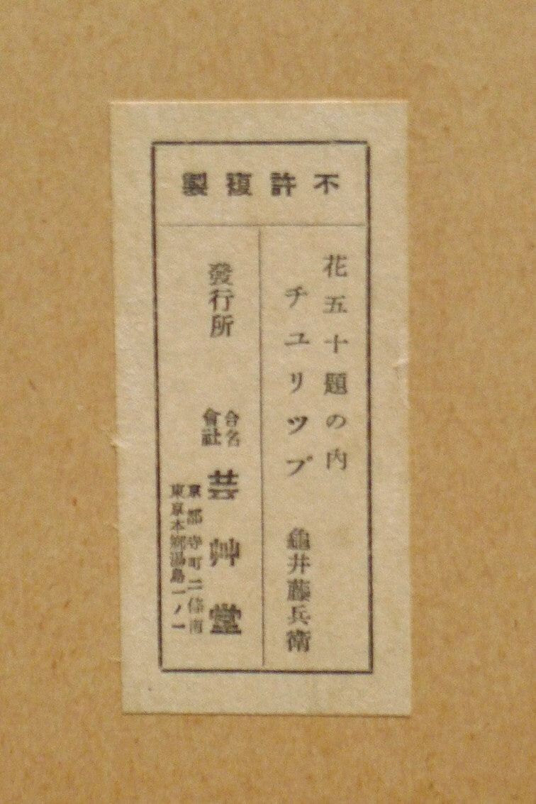 1932, Ukiyoe, Original Sōsaku-hanga, Woodblock print, Tobei Kamei, "Tulip"