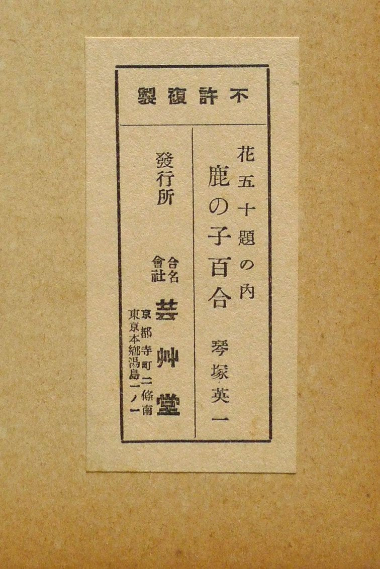 1932, Ukiyoe, Original Sōsaku-hanga, Woodblock print, Eichi Kotozuka, "Lilium speciosum"