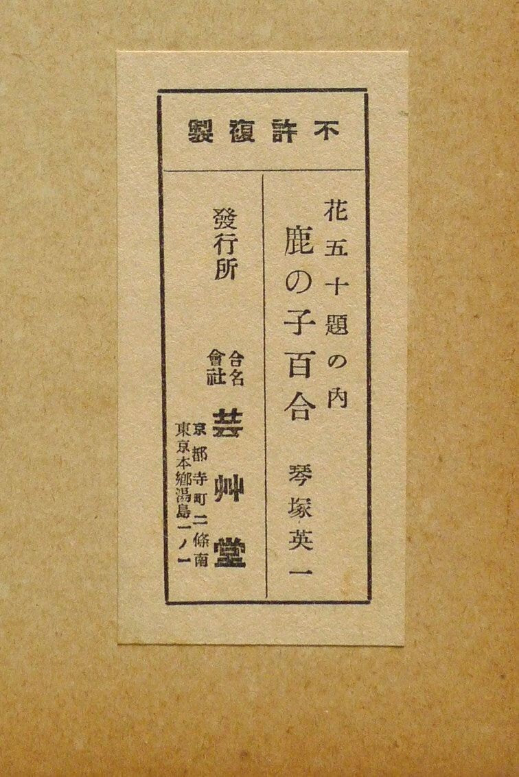1932, Ukiyoe, Original Sōsaku-hanga, Woodblock print, Eichi Kotozuka, "Lilium speciosum"