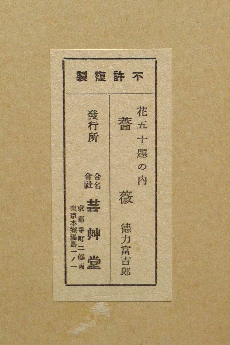 1932, Ukiyoe, Original Sōsaku-hanga, Woodblock print, Tomikichiro Tokuriki, "Rose"
