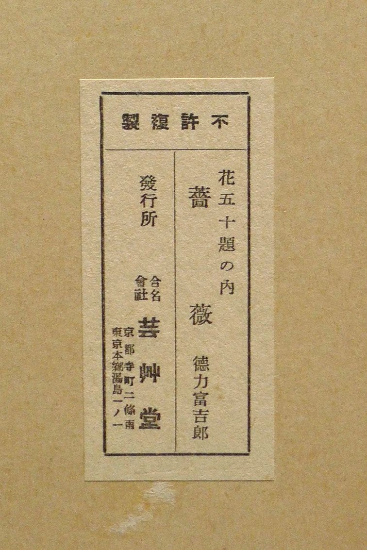 1932, Ukiyoe, Original Sōsaku-hanga, Woodblock print, Tomikichiro Tokuriki, "Rose"