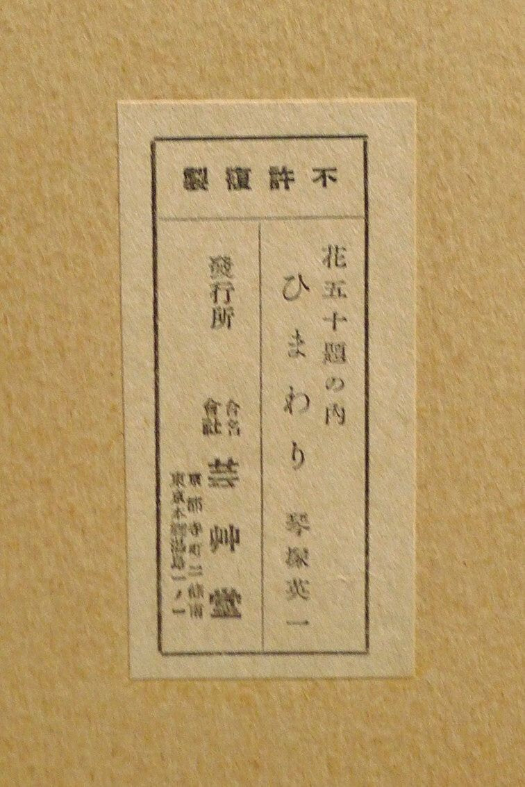 1932, Ukiyoe, Original Sōsaku-hanga, Woodblock print, Eichi Kotozuka, "Sunflower"