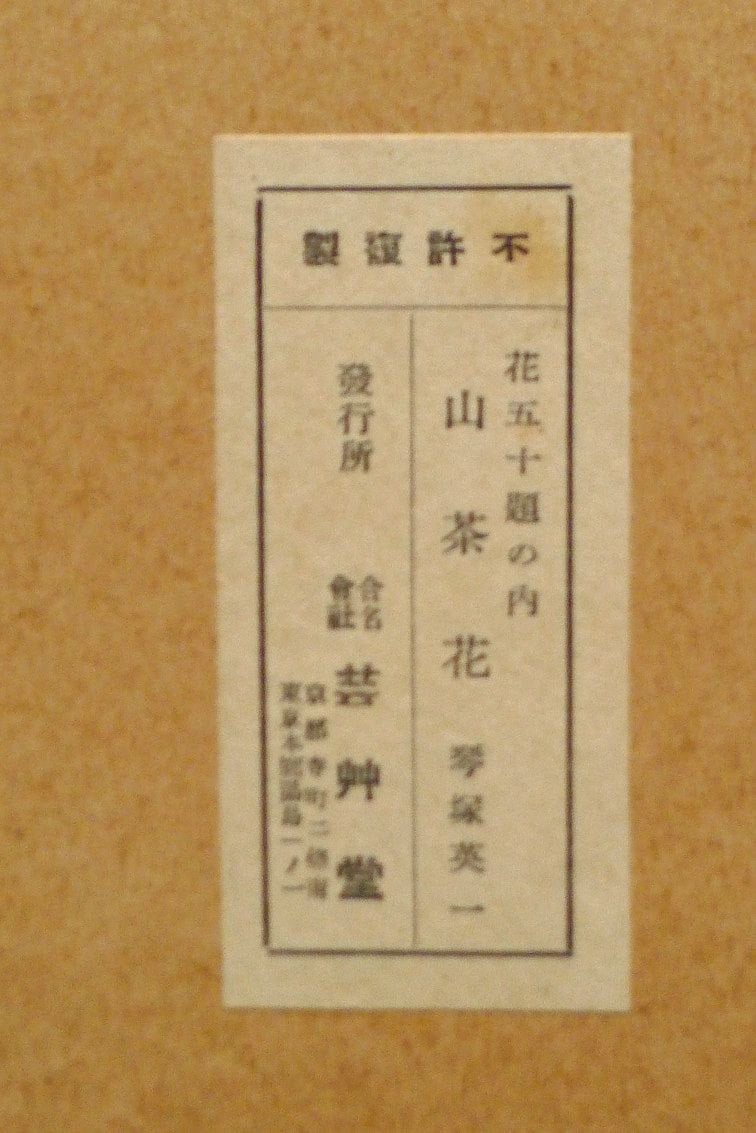 1932, Ukiyoe, Original Sōsaku-hanga, Woodblock print, Eichi Kotozuka, "Camellia"