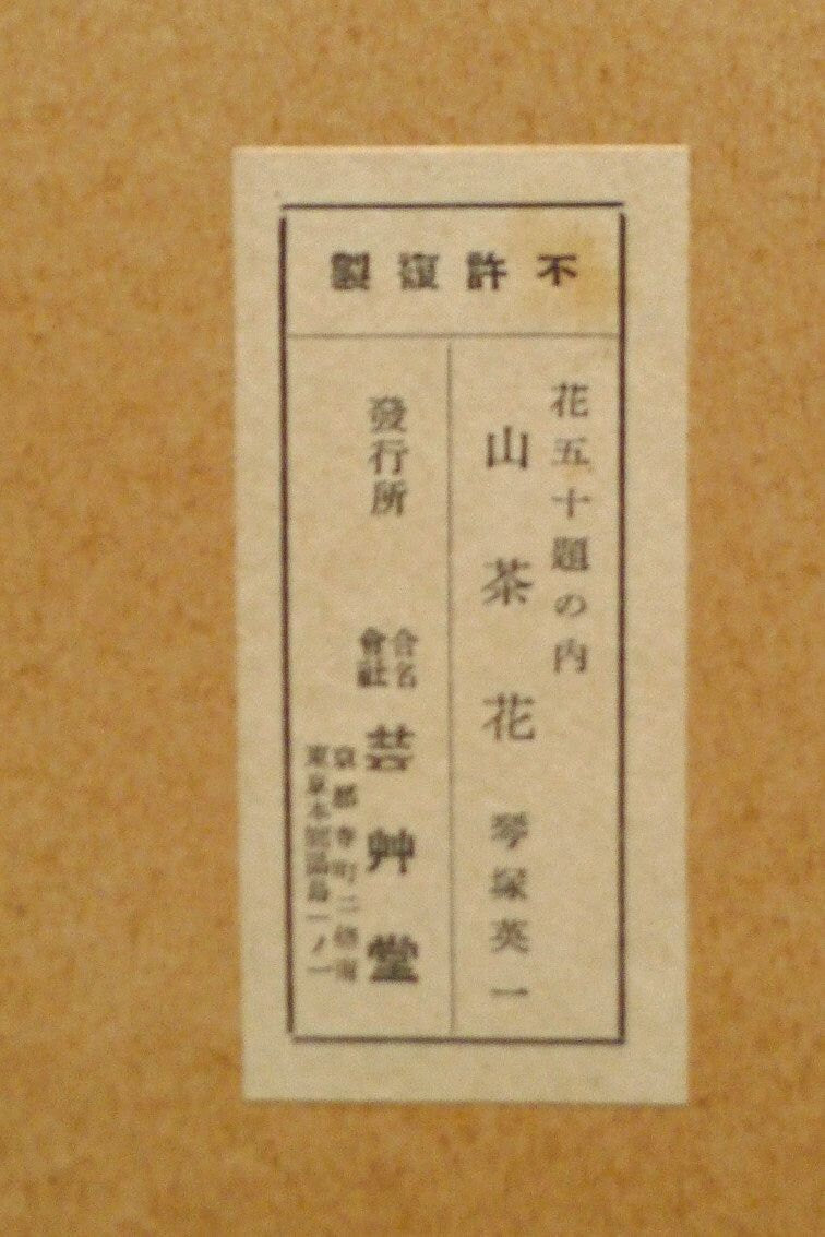 1932, Ukiyoe, Original Sōsaku-hanga, Woodblock print, Eichi Kotozuka, "Camellia"