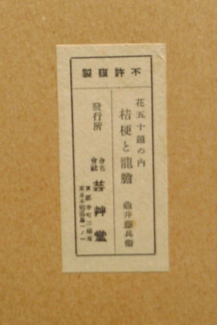 1932, Ukiyoe, Original Sōsaku-hanga, Woodblock print, Tobei Kamei, "Balloonflower"