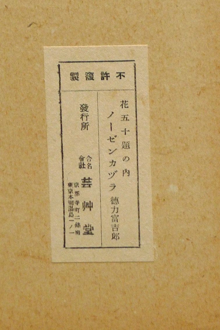 1932, Ukiyoe, Original Sōsaku-hanga, Woodblock print, Tomikichiro Tokuriki, "Trumpet creeper"
