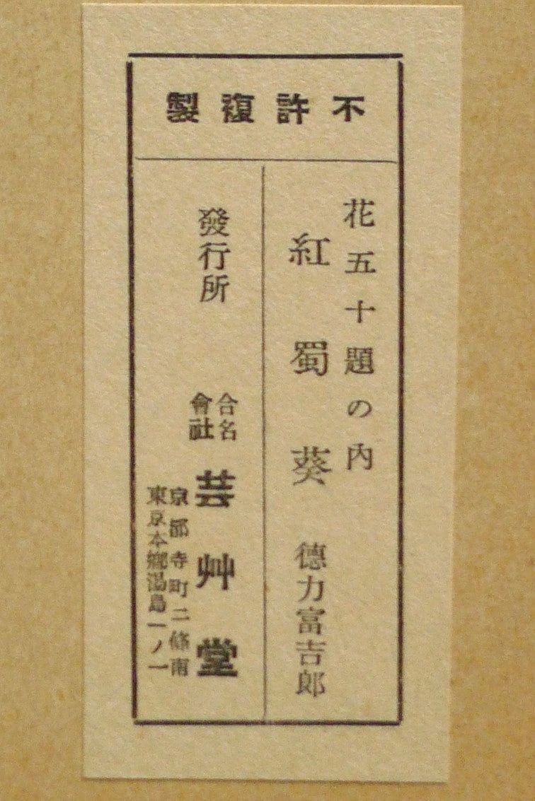 1932, Ukiyoe, Original Sōsaku-hanga, Woodblock print, Tomikichiro Tokuriki, "Hibiscus coccineus"
