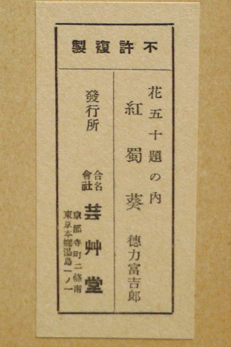 1932, Ukiyoe, Original Sōsaku-hanga, Woodblock print, Tomikichiro Tokuriki, "Hibiscus coccineus"