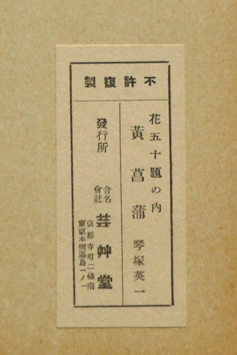 1932, Ukiyoe, Original Sōsaku-hanga, Woodblock print, Eichi Kotozuka, "Yellow iris"