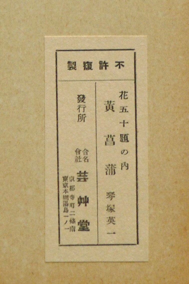 1932, Ukiyoe, Original Sōsaku-hanga, Woodblock print, Eichi Kotozuka, "Yellow iris"