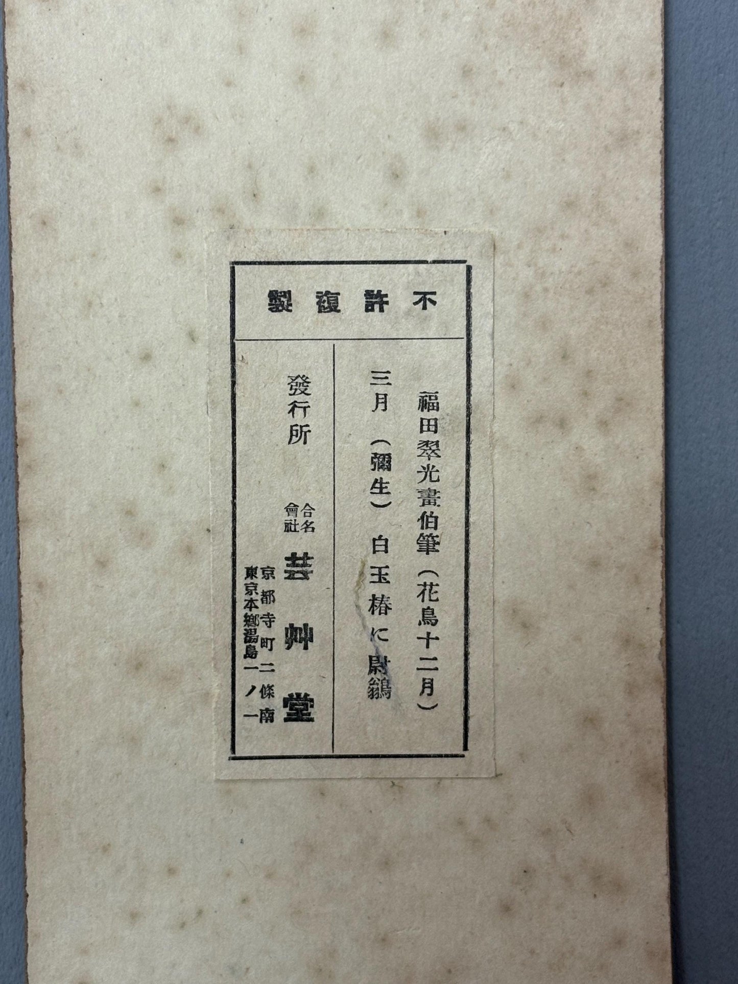 Japanese woodblock print, Fukuda Suiko,"White-flowered camellia and White-eye"