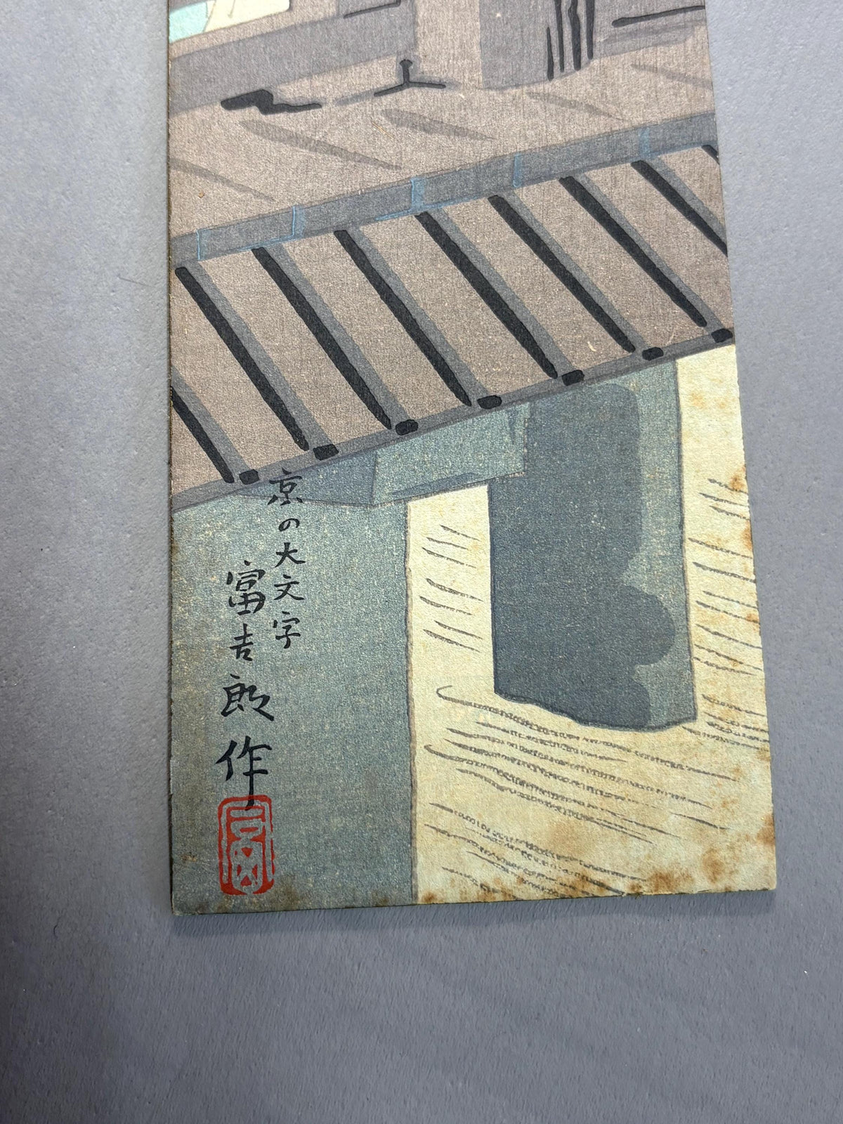 Ukiyoe, Shin-Hanga, Woodblock print, Tokuriki Tomikichiro, "Daimonji Festival- August".