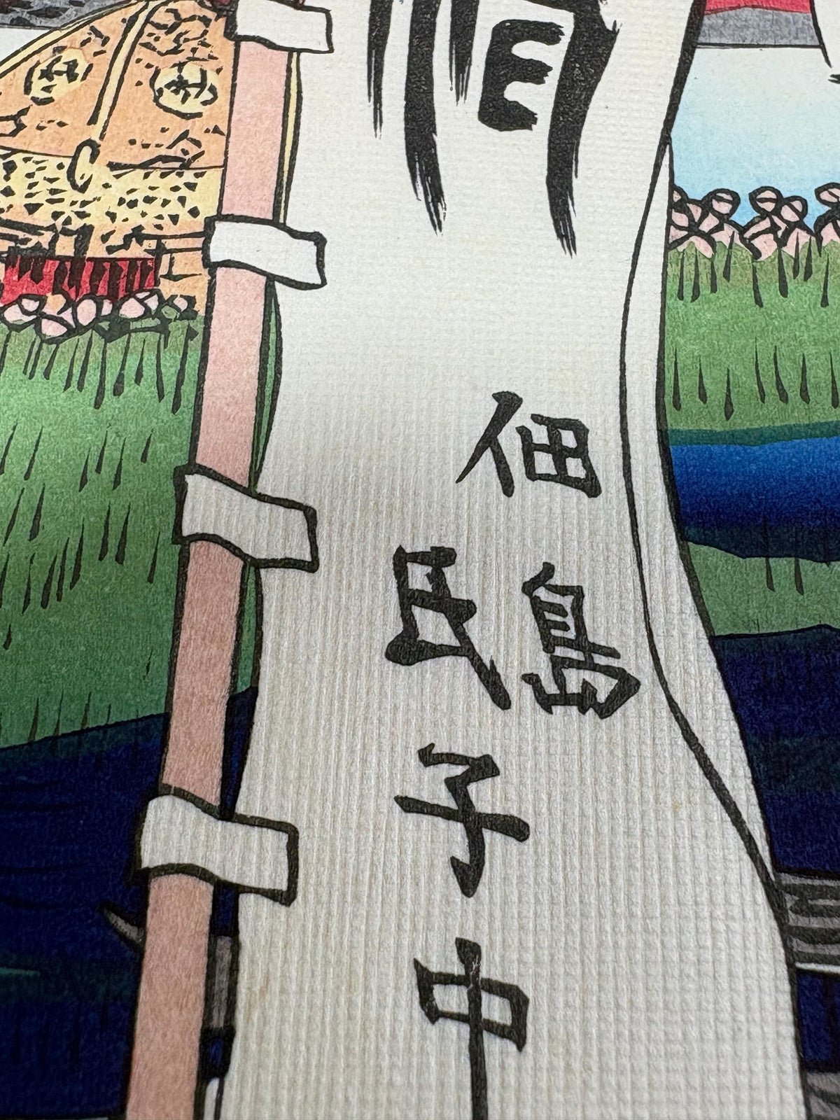 Japanese Ukiyoe, woodblock print, Hiroshige, "Sumiyoshi Festival, Tsukudajima, from the series One Hundred Famous Views of Edo"
