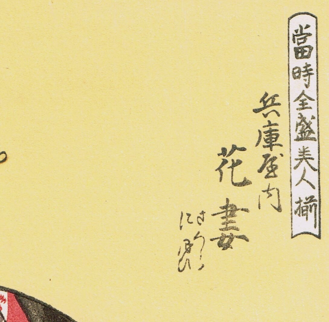 Japanese Ukiyo-e Woodblock print, Utamaro, "The Courtesan, Hanazuma of the Hyogoyo"