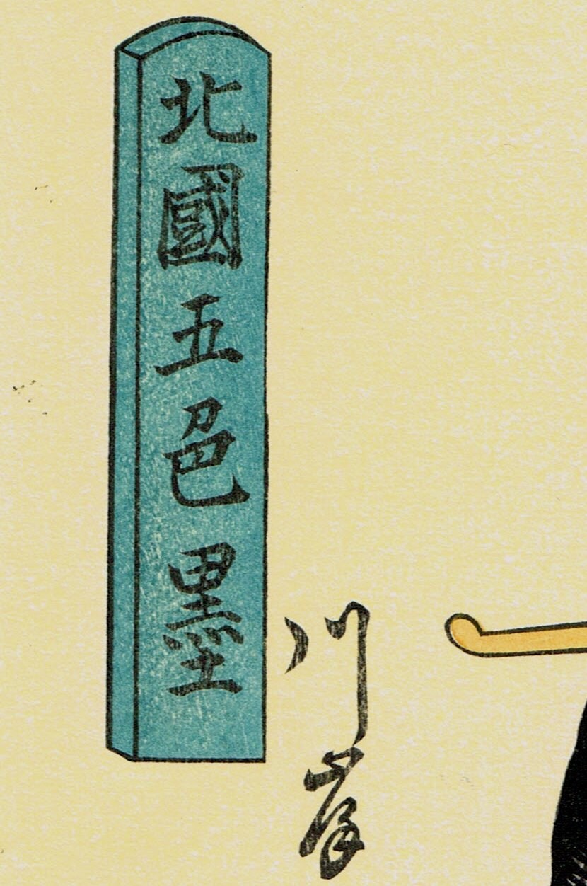 Japanese Ukiyo-e Woodblock print, Utamaro, "5 Shades of Ink in the Northern Quarte, Moatside Prostitute"
