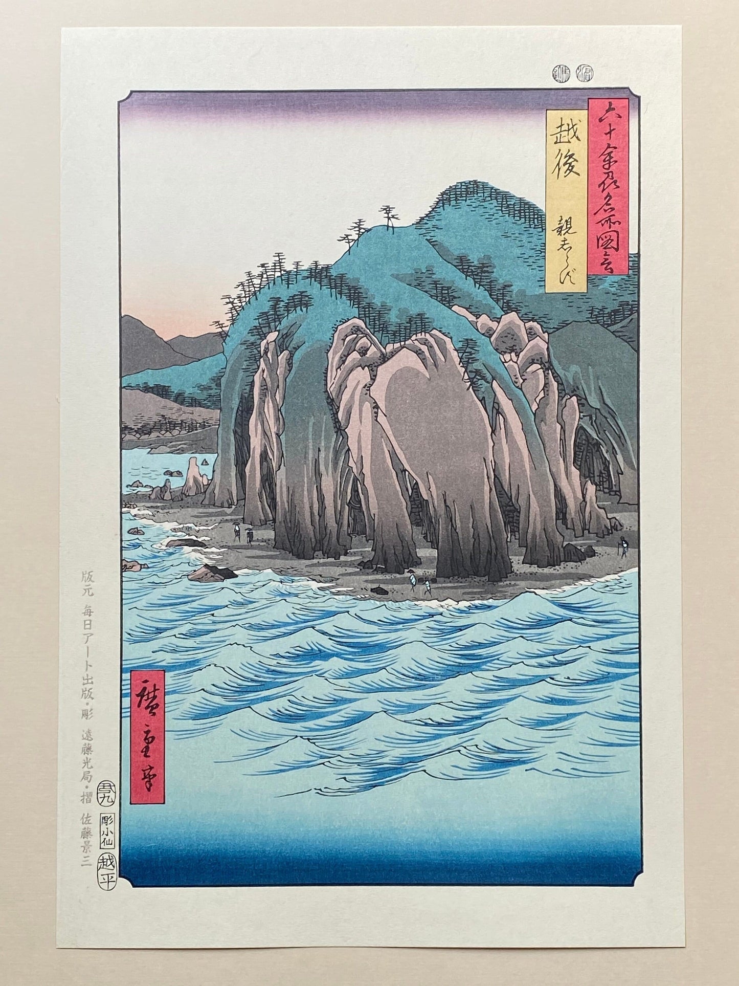 Hiroshige, "Echigo Province: Oyashirazu (Echigo, Oyashirazu)".