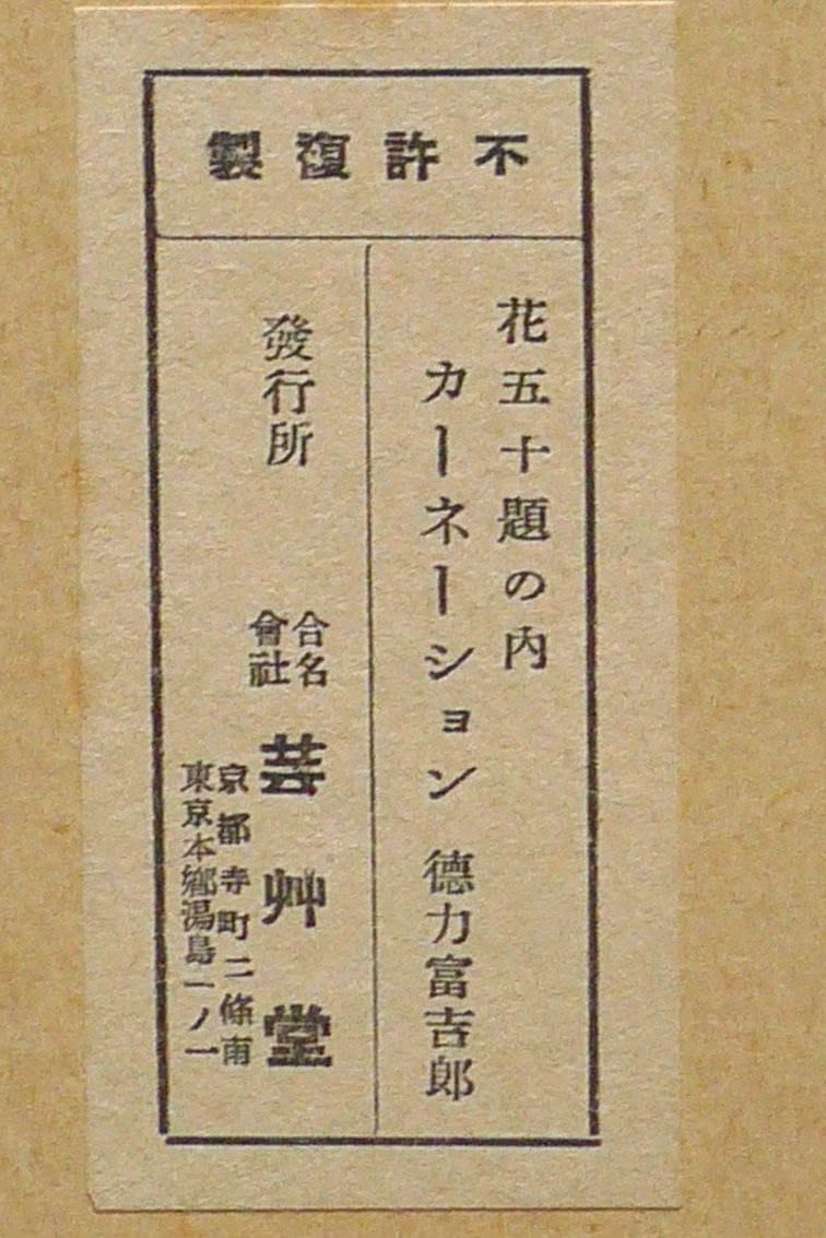 1932, Ukiyoe, Original Sōsaku-hanga, Woodblock print, antique, Tokuriki Tomikichiro, "Carnation"