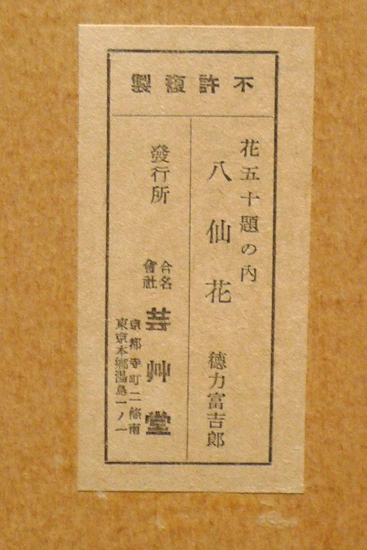 1932, Ukiyoe, Original Sōsaku-hanga, Woodblock print, antique, Tokuriki Tomikichiro, "Hydrangea"