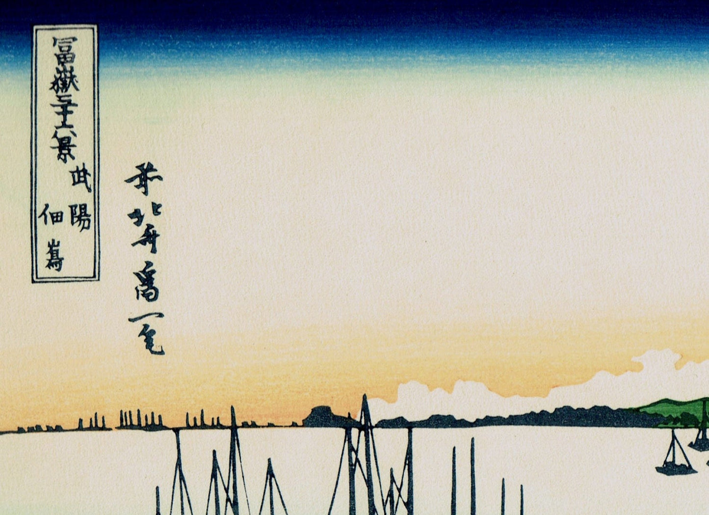 Japanese Ukiyo-e Woodblock print, Hokusai, "Tsukuda Island in Musashi Province, from the series Thirty-six Views of Mount Fuji"