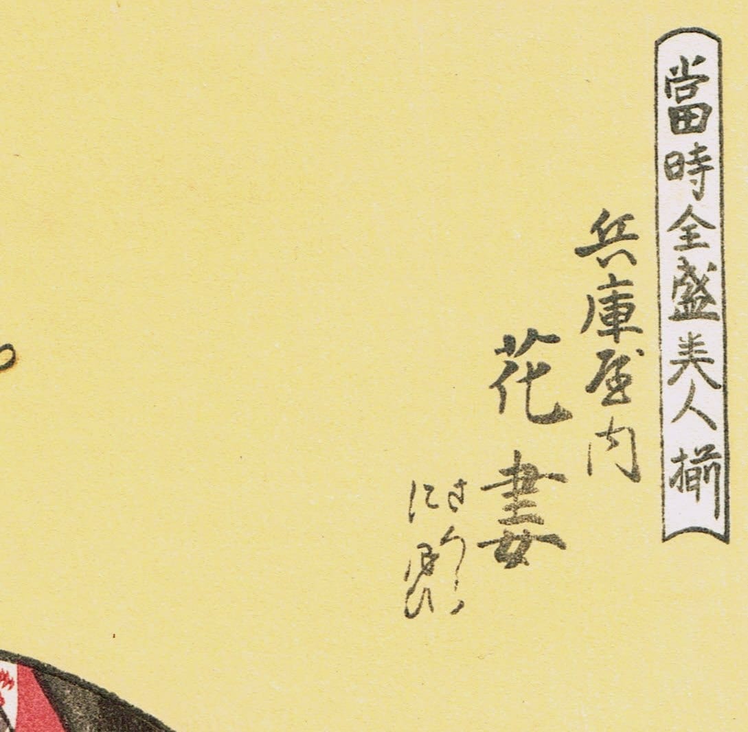 Japanese Ukiyo-e Woodblock print, Utamaro, "The Courtesan, Hanazuma of the Hyogoyo"