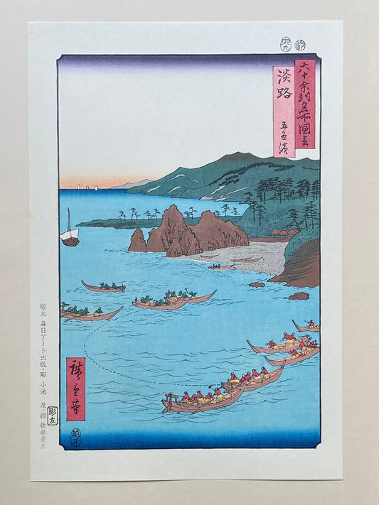 Japanese Ukiyoe, woodcut print, Hiroshige, "Awaji Province: Goshiki Beach (Awaji, Goshiki hama)".